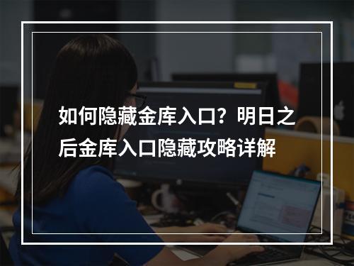 如何隐藏金库入口？明日之后金库入口隐藏攻略详解