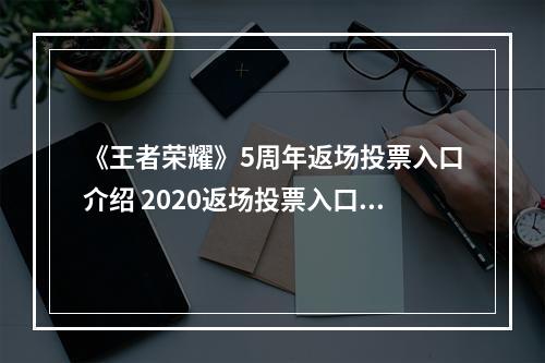 《王者荣耀》5周年返场投票入口介绍 2020返场投票入口在哪--安卓攻略网