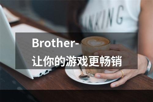 Brother-让你的游戏更畅销