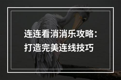 连连看消消乐攻略：打造完美连线技巧