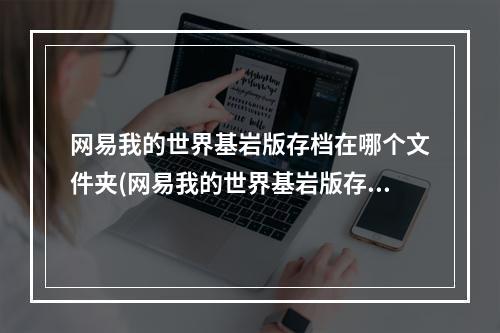 网易我的世界基岩版存档在哪个文件夹(网易我的世界基岩版存档在哪个文件夹里面)