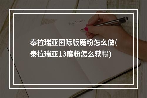 泰拉瑞亚国际版魔粉怎么做(泰拉瑞亚13魔粉怎么获得)