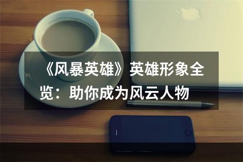 《风暴英雄》英雄形象全览：助你成为风云人物