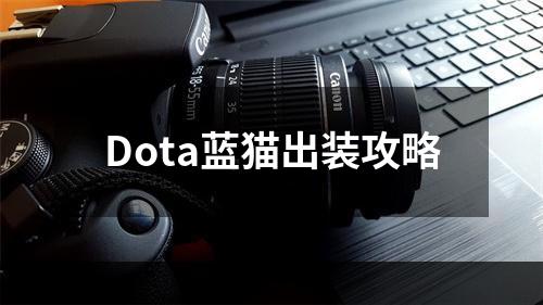 Dota蓝猫出装攻略