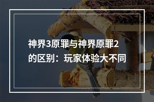 神界3原罪与神界原罪2的区别：玩家体验大不同