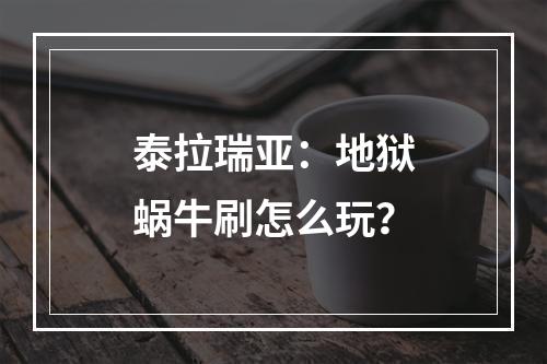 泰拉瑞亚：地狱蜗牛刷怎么玩？