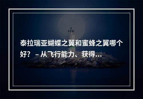 泰拉瑞亚蝴蝶之翼和蜜蜂之翼哪个好？ – 从飞行能力、获得难度、耐久性三个角度分析