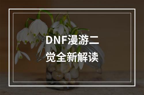 DNF漫游二觉全新解读