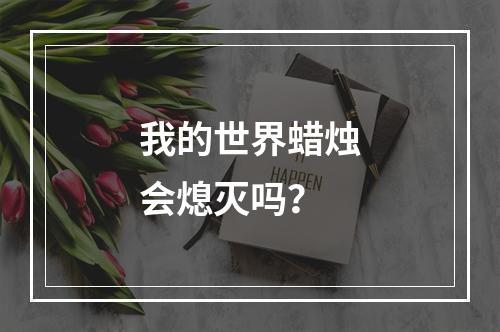 我的世界蜡烛会熄灭吗？