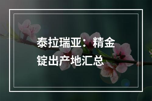 泰拉瑞亚：精金锭出产地汇总