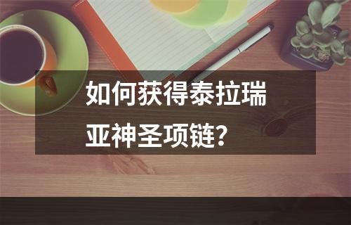 如何获得泰拉瑞亚神圣项链？