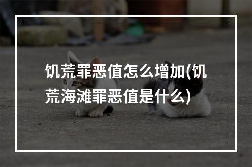 饥荒罪恶值怎么增加(饥荒海滩罪恶值是什么)