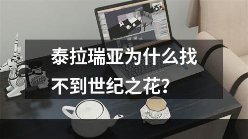 泰拉瑞亚为什么找不到世纪之花？