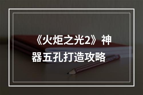 《火炬之光2》神器五孔打造攻略