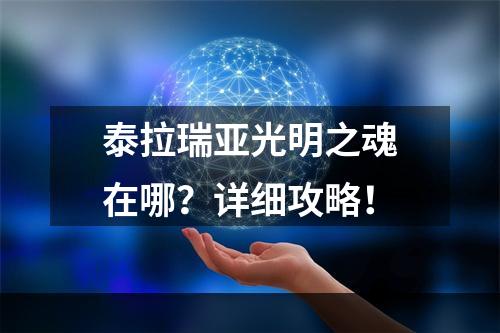 泰拉瑞亚光明之魂在哪？详细攻略！