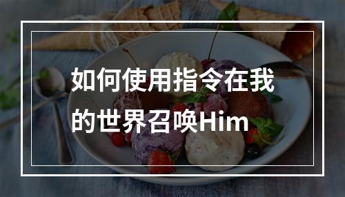 如何使用指令在我的世界召唤Him