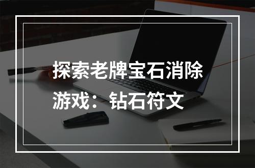 探索老牌宝石消除游戏：钻石符文