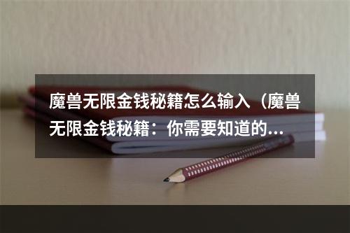 魔兽无限金钱秘籍怎么输入（魔兽无限金钱秘籍：你需要知道的方法与步骤）