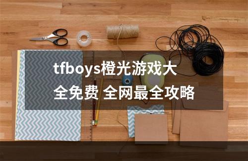 tfboys橙光游戏大全免费 全网最全攻略