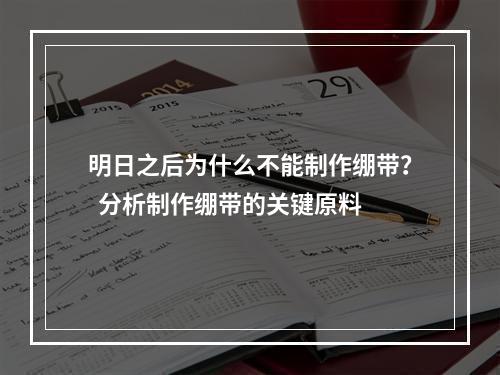 明日之后为什么不能制作绷带？  分析制作绷带的关键原料