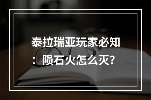 泰拉瑞亚玩家必知：陨石火怎么灭？