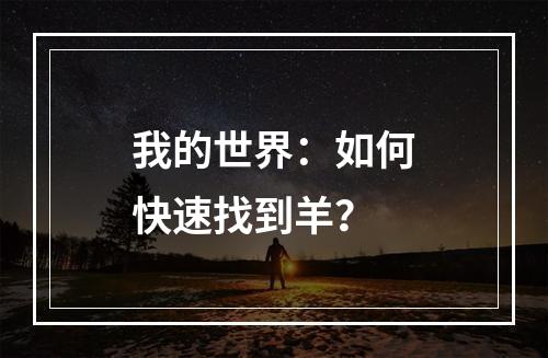 我的世界：如何快速找到羊？