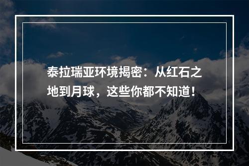 泰拉瑞亚环境揭密：从红石之地到月球，这些你都不知道！