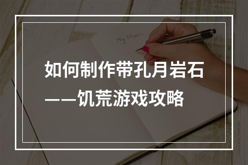 如何制作带孔月岩石——饥荒游戏攻略