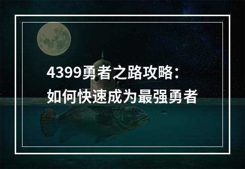 4399勇者之路攻略：如何快速成为最强勇者