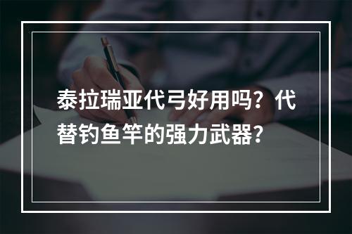 泰拉瑞亚代弓好用吗？代替钓鱼竿的强力武器？