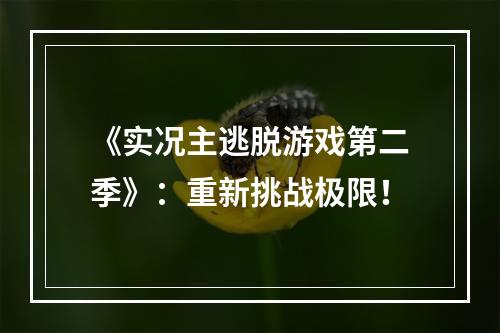 《实况主逃脱游戏第二季》：重新挑战极限！