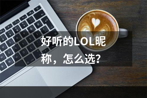 好听的LOL昵称，怎么选？