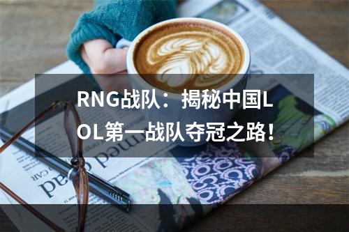 RNG战队：揭秘中国LOL第一战队夺冠之路！