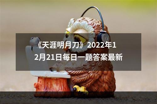 《天涯明月刀》2022年12月21日每日一题答案最新