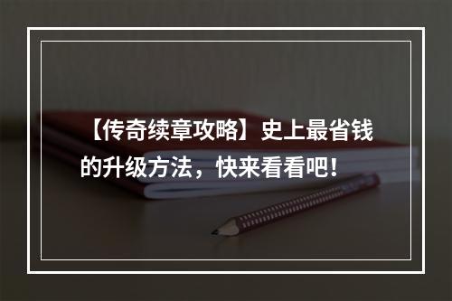 【传奇续章攻略】史上最省钱的升级方法，快来看看吧！