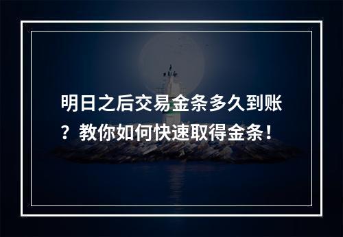 明日之后交易金条多久到账？教你如何快速取得金条！