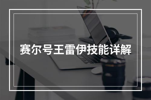 赛尔号王雷伊技能详解