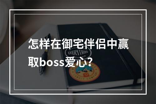 怎样在御宅伴侣中赢取boss爱心？