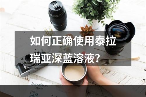 如何正确使用泰拉瑞亚深蓝溶液？