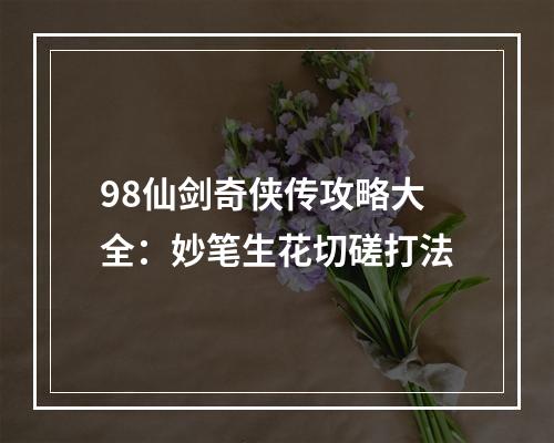 98仙剑奇侠传攻略大全：妙笔生花切磋打法