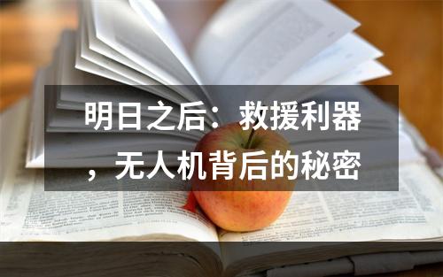 明日之后：救援利器，无人机背后的秘密