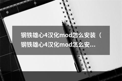 钢铁雄心4汉化mod怎么安装（钢铁雄心4汉化mod怎么安装？你值得拥有更好的游戏体验！）