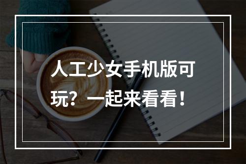 人工少女手机版可玩？一起来看看！