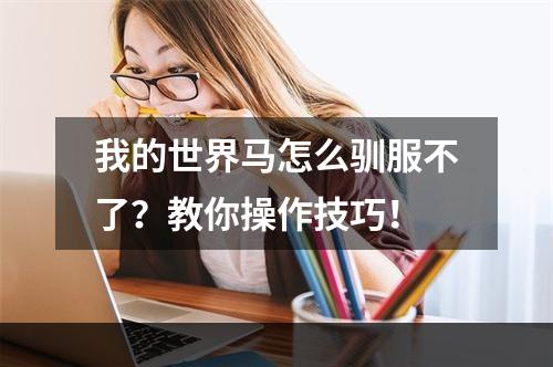 我的世界马怎么驯服不了？教你操作技巧！