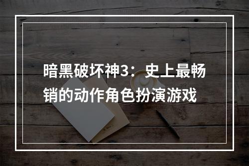 暗黑破坏神3：史上最畅销的动作角色扮演游戏