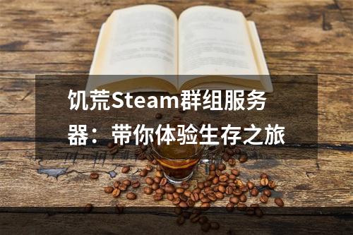 饥荒Steam群组服务器：带你体验生存之旅