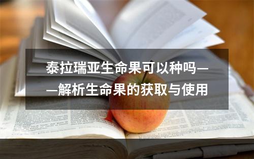 泰拉瑞亚生命果可以种吗——解析生命果的获取与使用