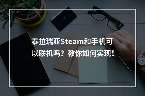 泰拉瑞亚Steam和手机可以联机吗？教你如何实现！