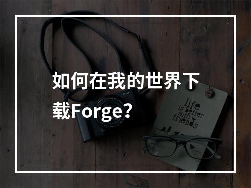 如何在我的世界下载Forge？