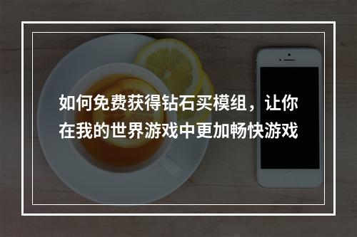 如何免费获得钻石买模组，让你在我的世界游戏中更加畅快游戏